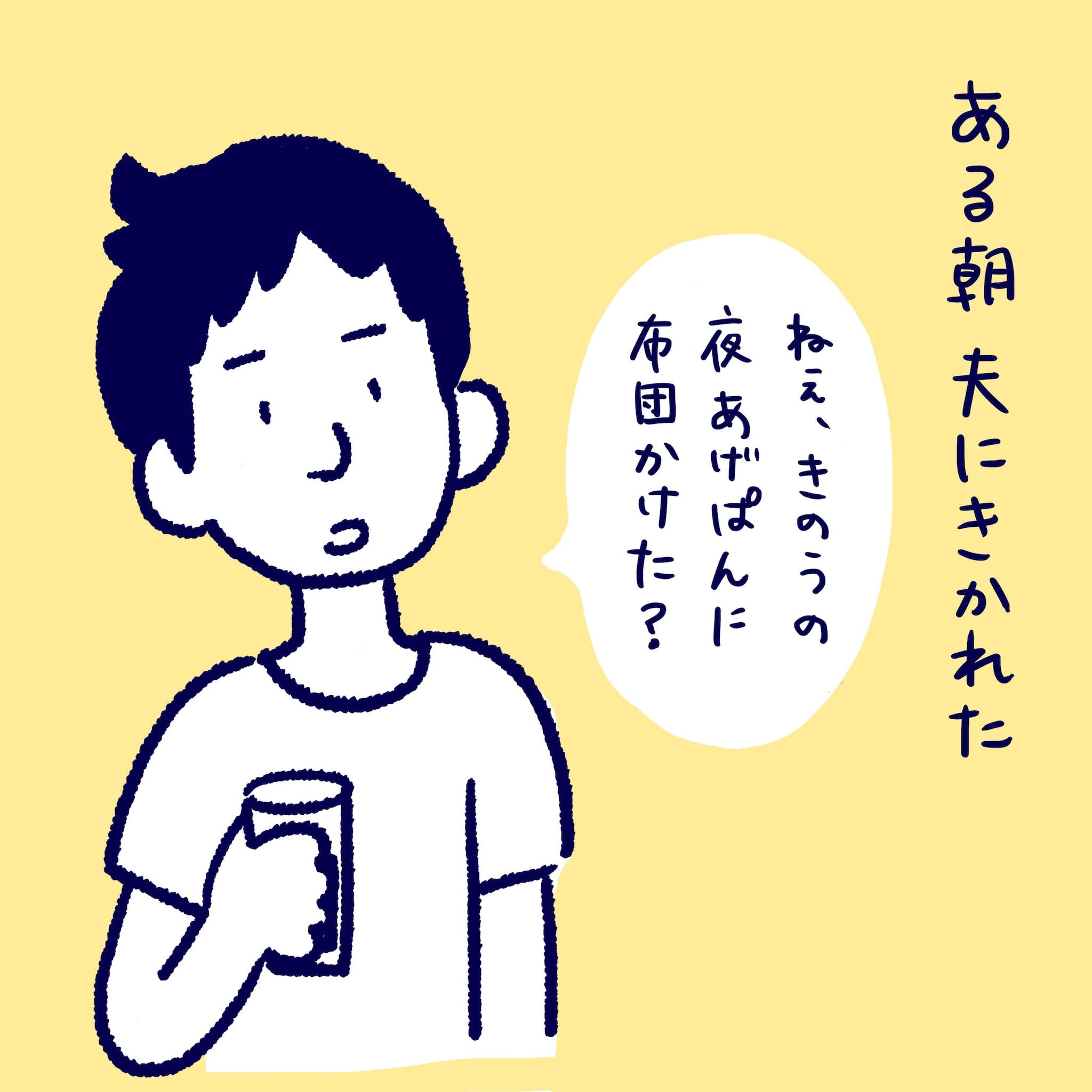 ある朝夫にきかれた