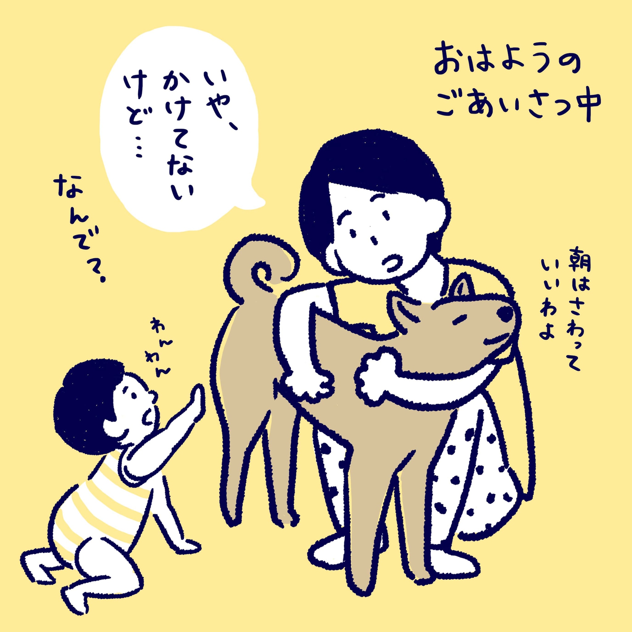 おはようのごあいさつ中
