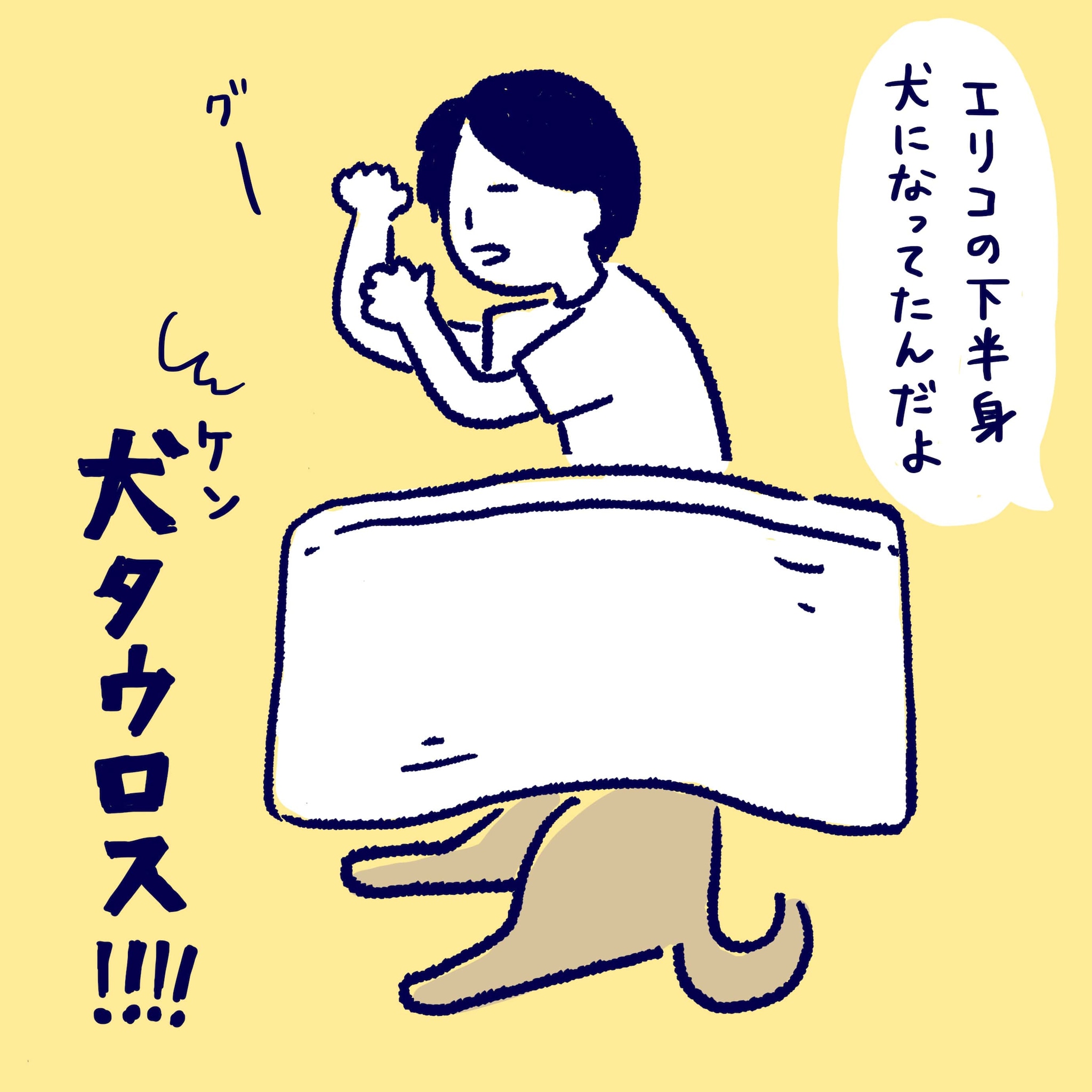 犬タウロス！